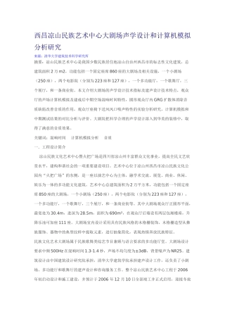 西昌凉山民族艺术中心大剧场声学设计和计算机模拟分析研究