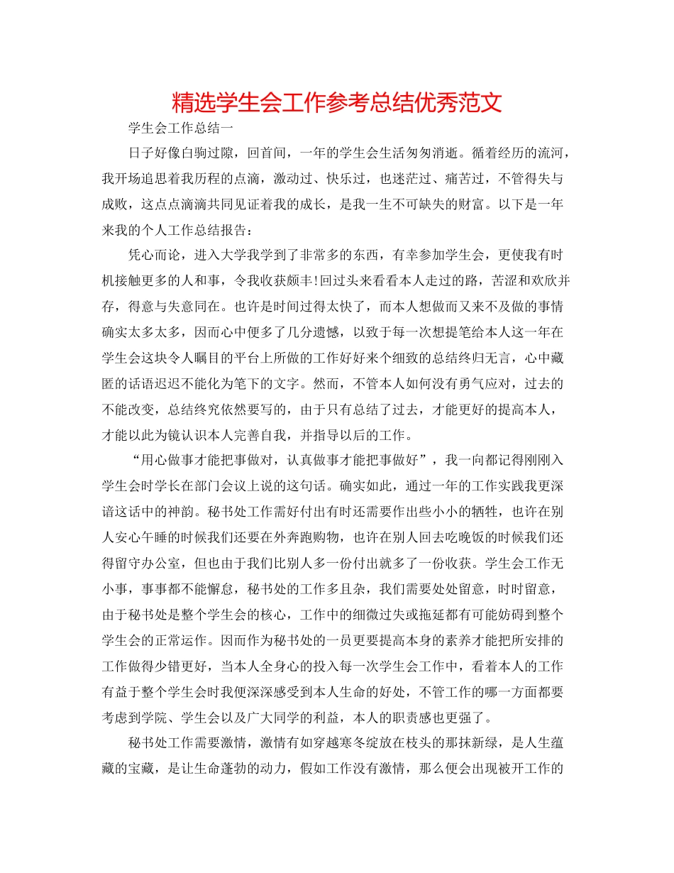 精选学生会工作参考总结优秀范文_第1页