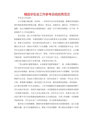精选学生会工作参考总结优秀范文