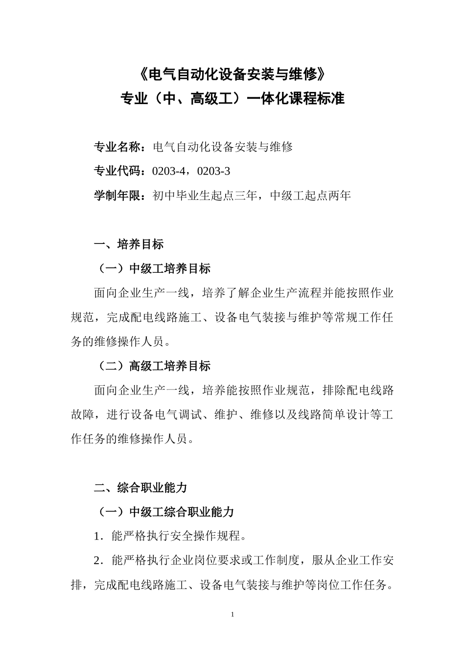 电气自动化设备安装与维修专业(中、高级工)体化课程_第1页