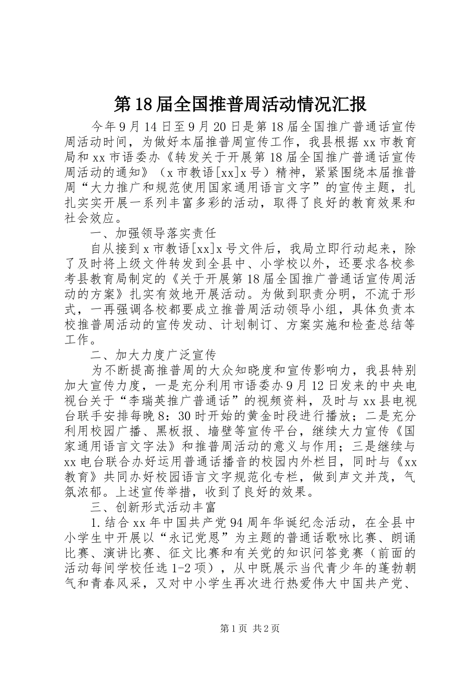第18届全国推普周活动情况汇报_第1页