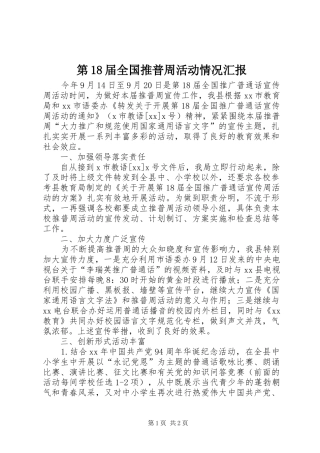 第18届全国推普周活动情况汇报