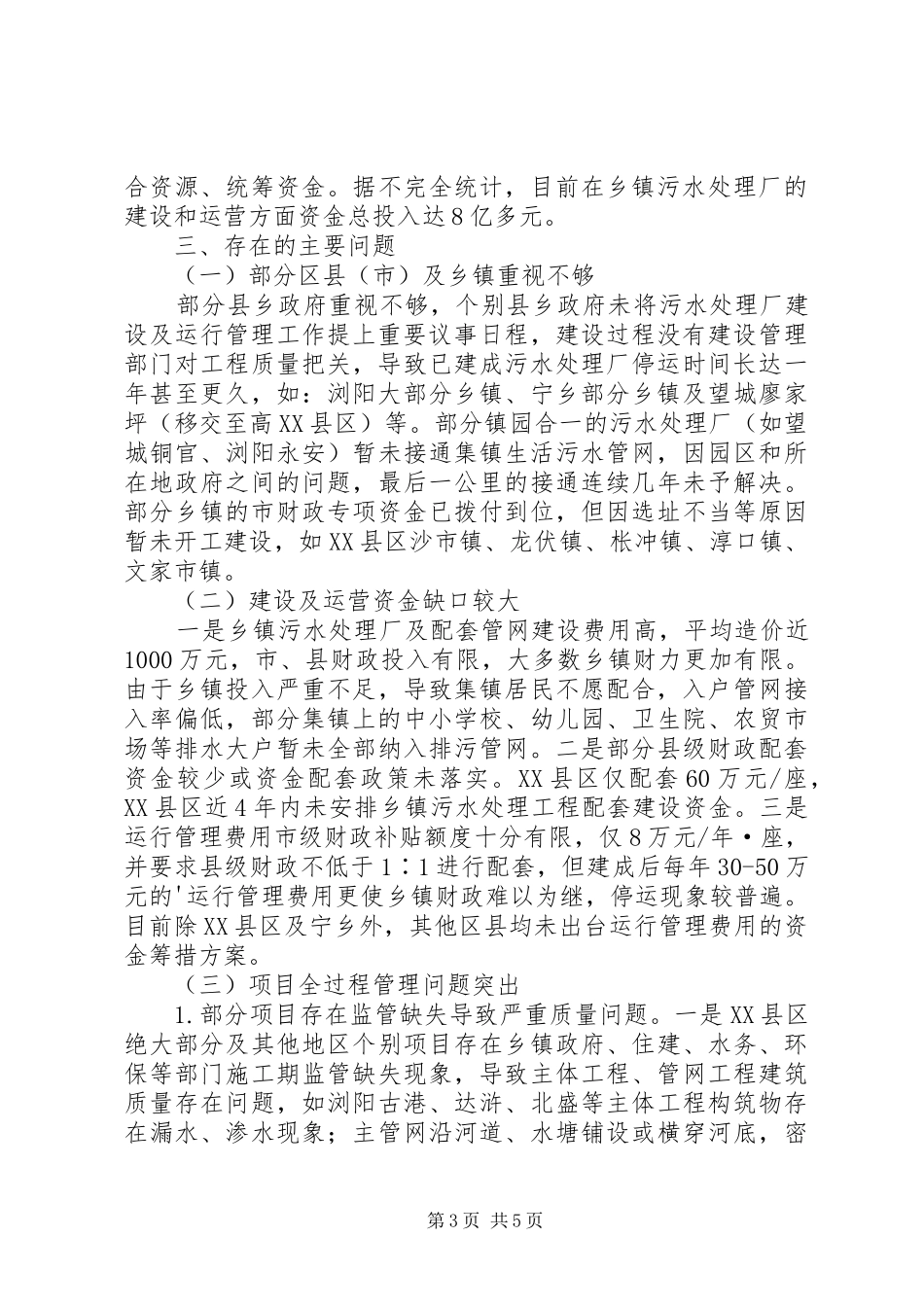 第1篇：乡镇污水处理调研报告乡镇污水处理调研报告_第3页