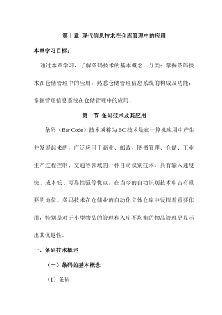仓储管理人员必修教材第10章现代信息技术在仓储管理中的应用
