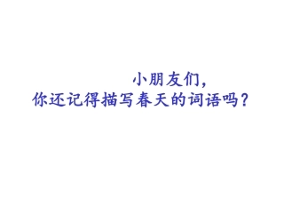 一年级下册语文《春雨的色彩》
