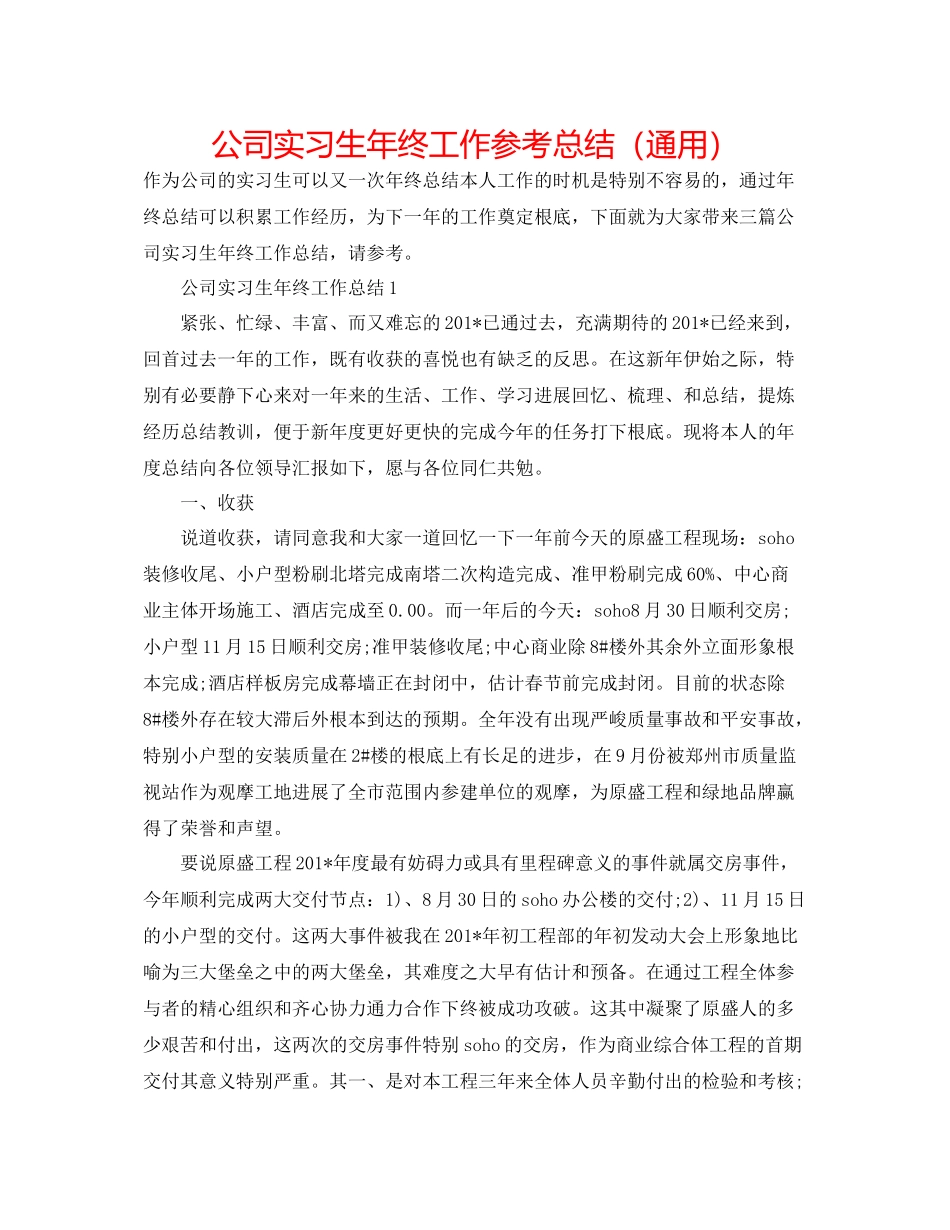 公司实习生年终工作参考总结（通用）_第1页
