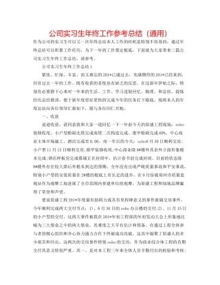 公司实习生年终工作参考总结（通用）