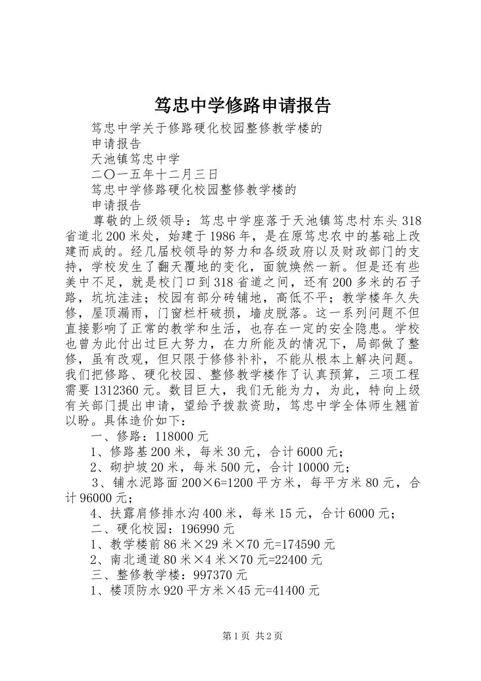 笃忠中学修路申请报告_第1页