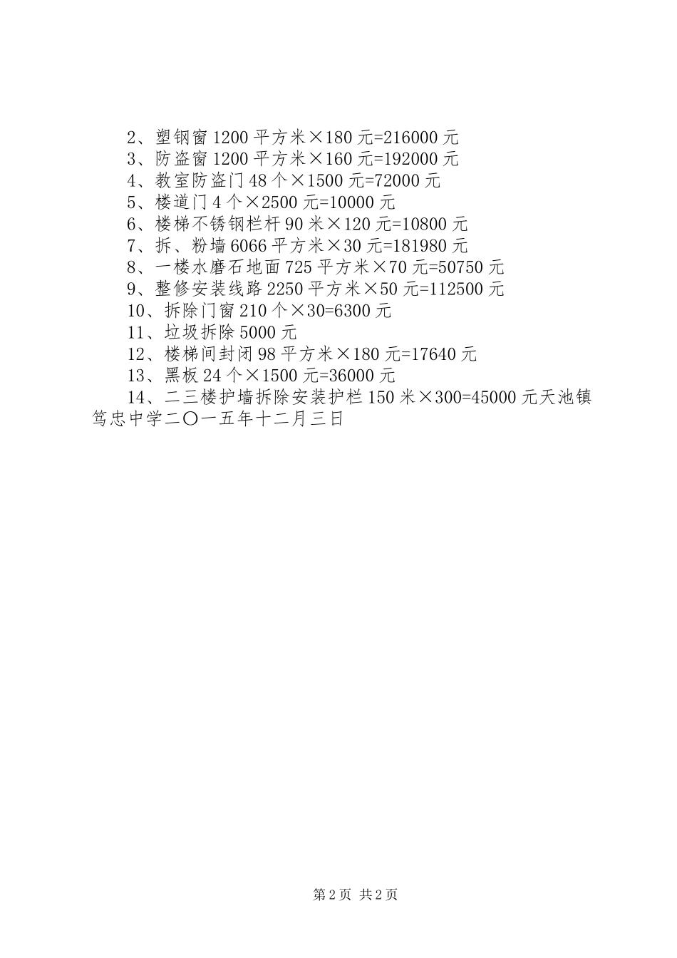 笃忠中学修路申请报告_第2页