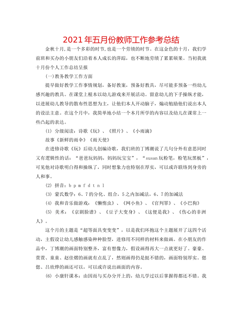 2021年五月份教师工作参考总结_第1页
