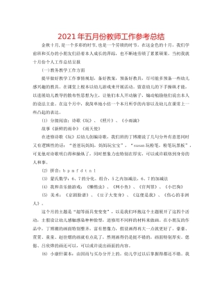 2021年五月份教师工作参考总结