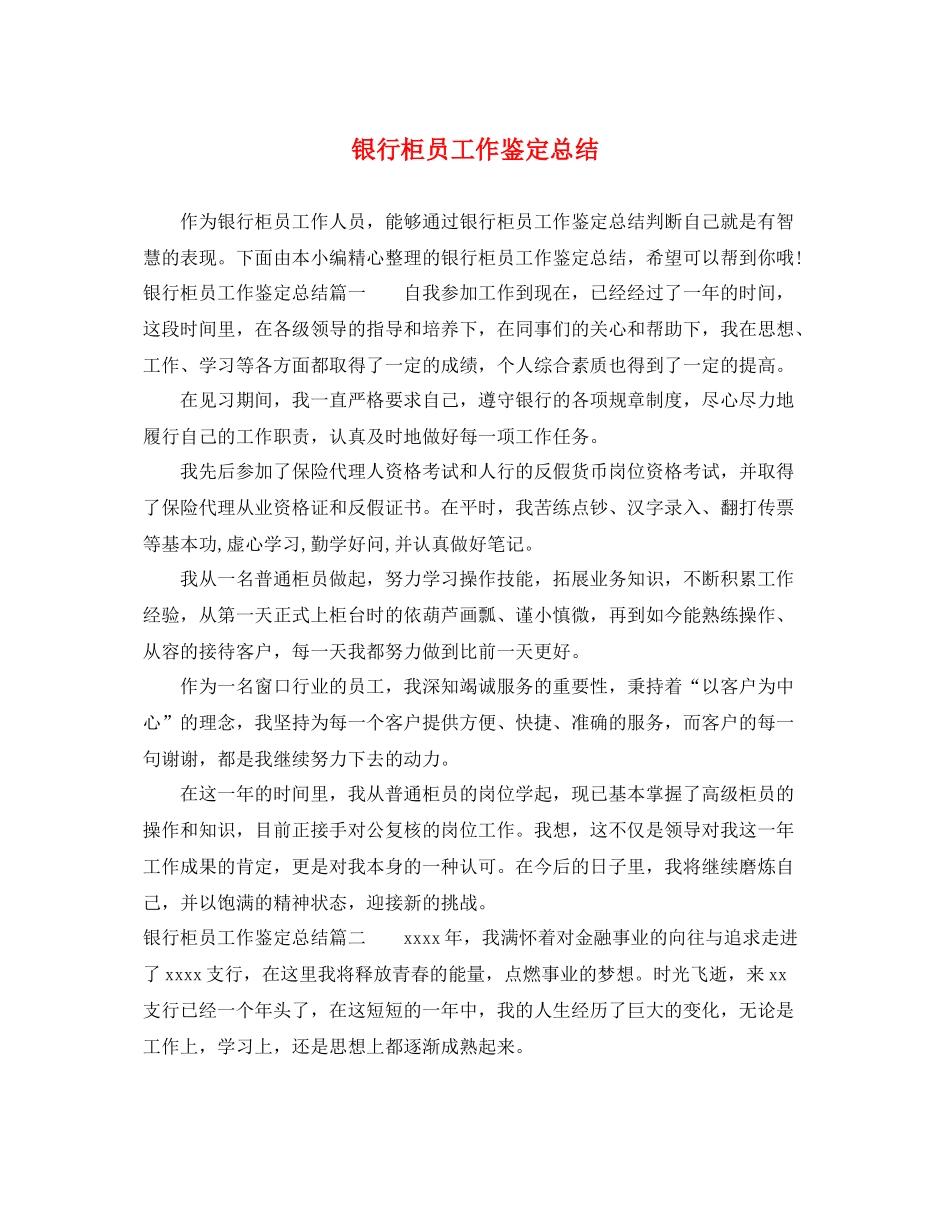 银行柜员工作鉴定总结_第1页
