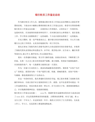 银行柜员工作鉴定总结