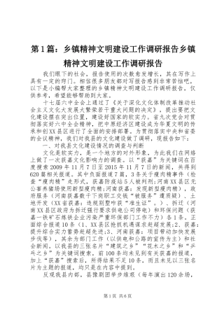 第1篇：乡镇精神文明建设工作调研报告乡镇精神文明建设工作调研报告