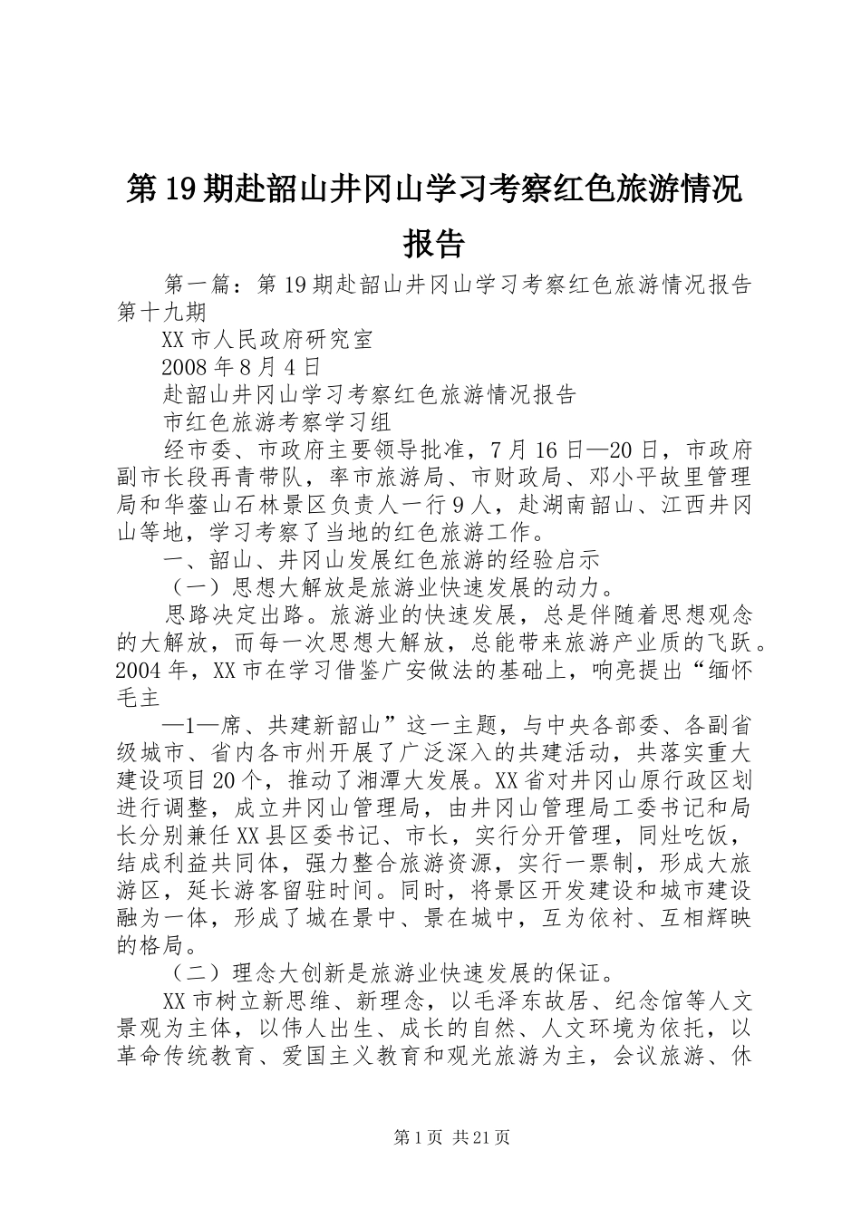 第19期赴韶山井冈山学习考察红色旅游情况报告_第1页