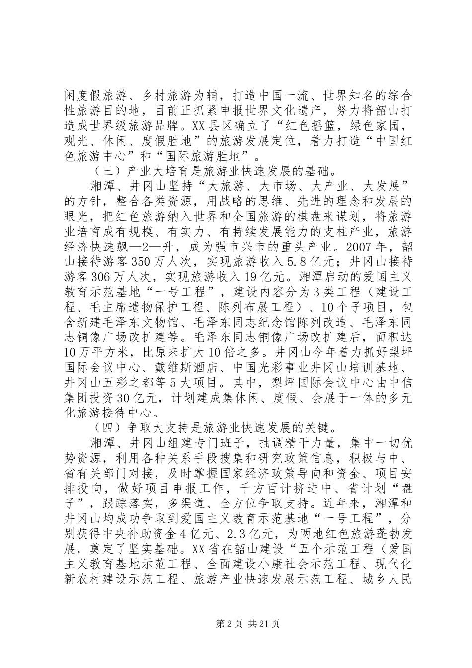 第19期赴韶山井冈山学习考察红色旅游情况报告_第2页