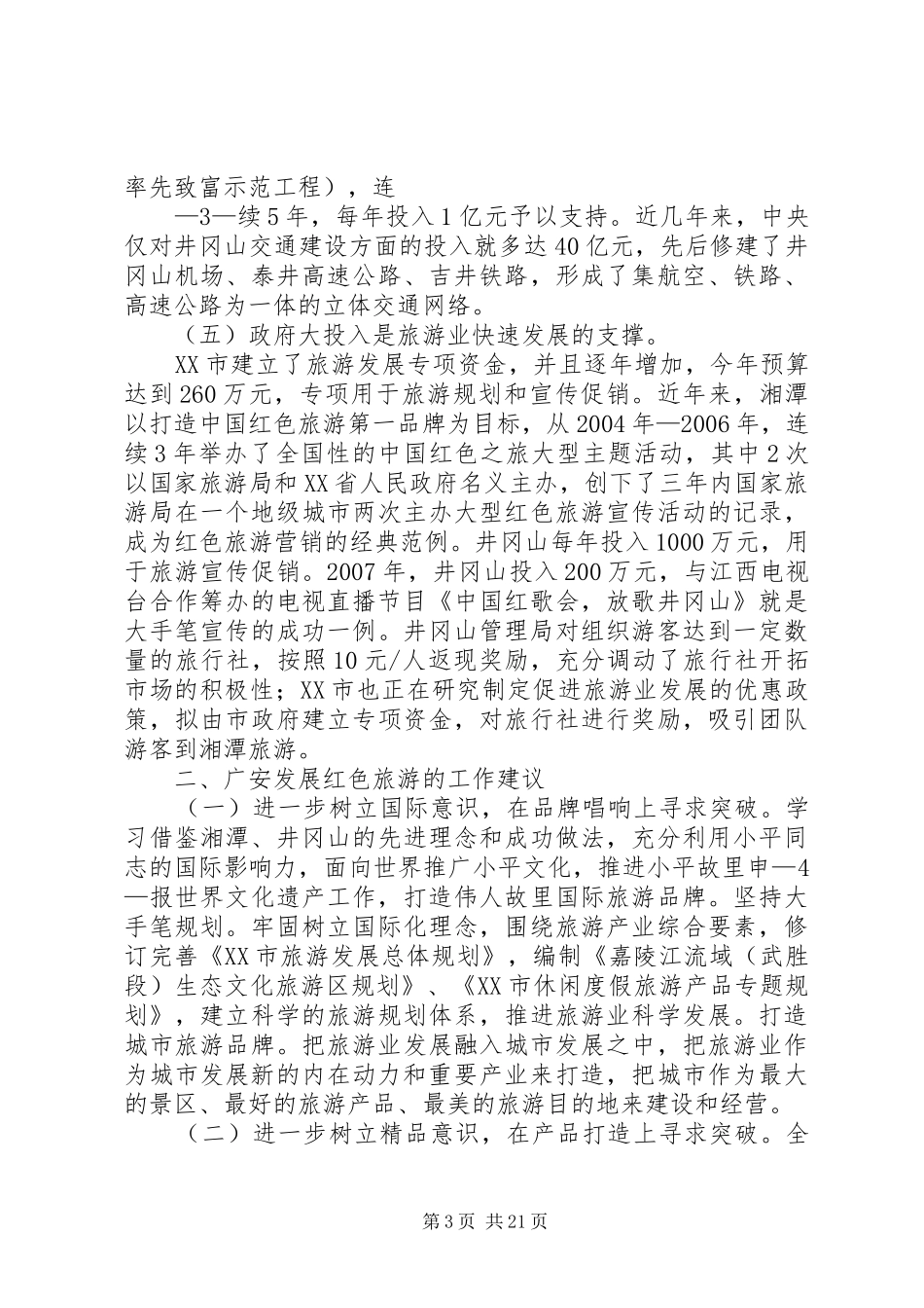 第19期赴韶山井冈山学习考察红色旅游情况报告_第3页