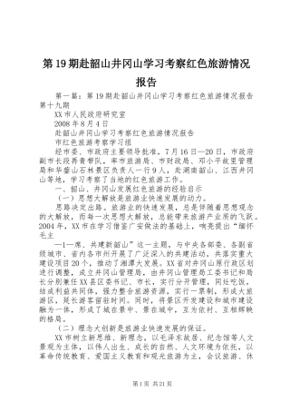 第19期赴韶山井冈山学习考察红色旅游情况报告