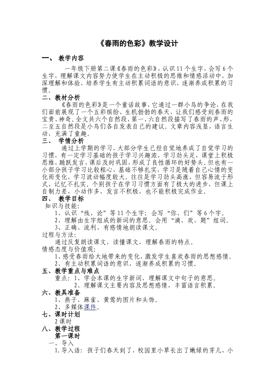 《春雨的色彩》教学设计_第1页