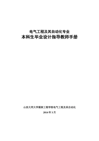电气工程及其自动化专业毕业设计指导手册