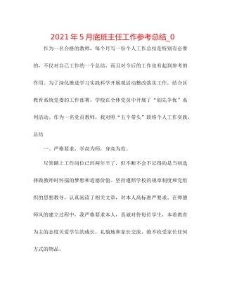 2021年5月底班主任工作参考总结_0