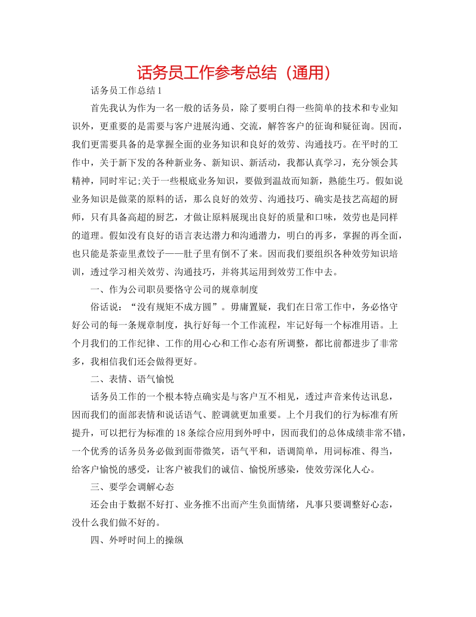 话务员工作参考总结（通用）_第1页