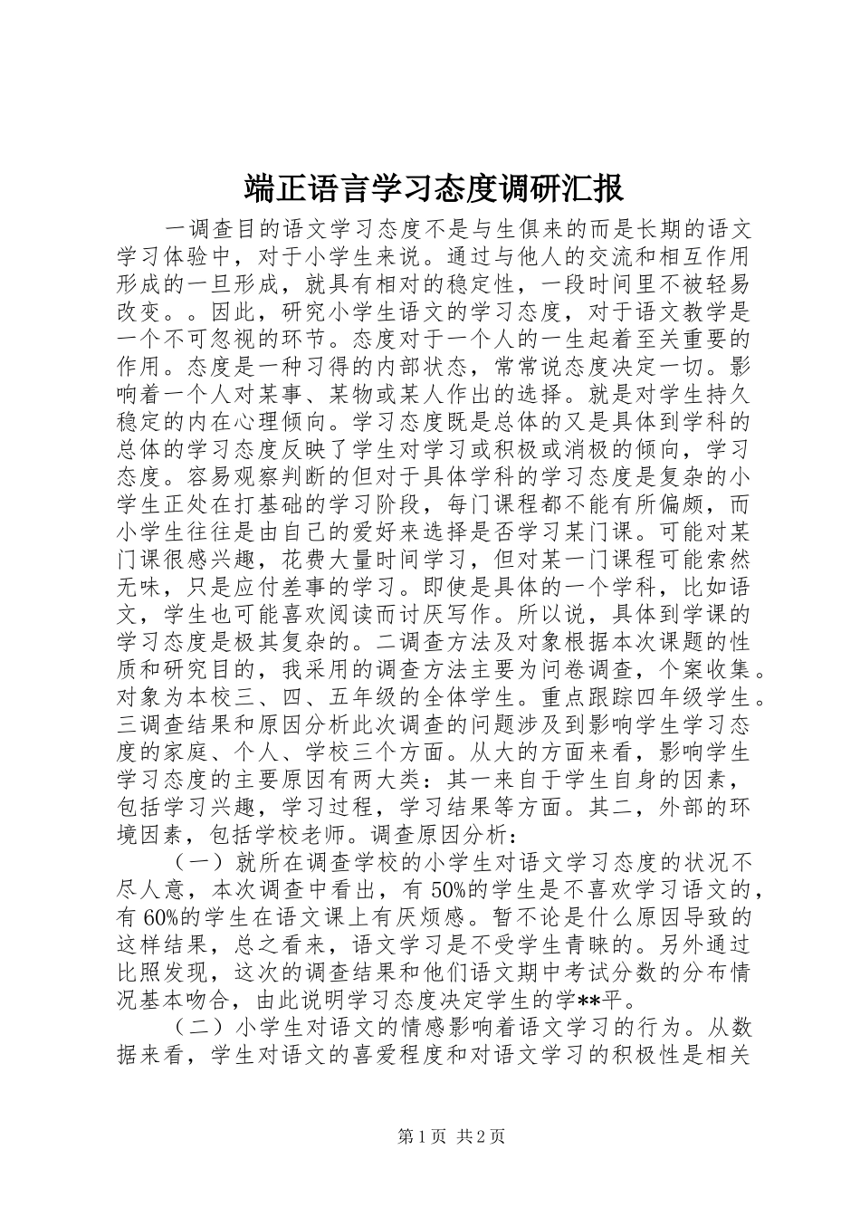 端正语言学习态度调研汇报_第1页