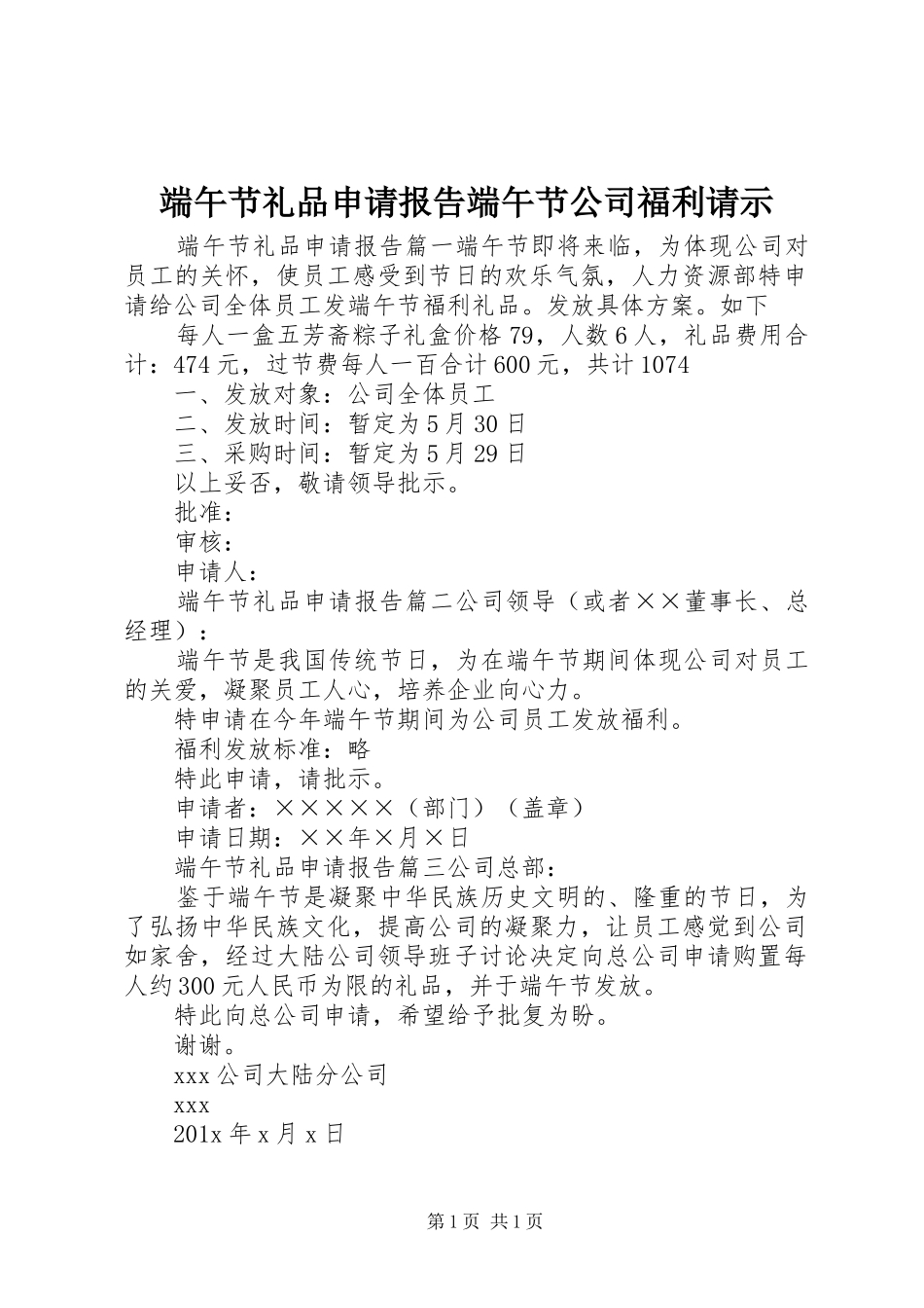 端午节礼品申请报告端午节公司福利请示_第1页