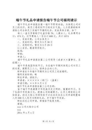 端午节礼品申请报告端午节公司福利请示