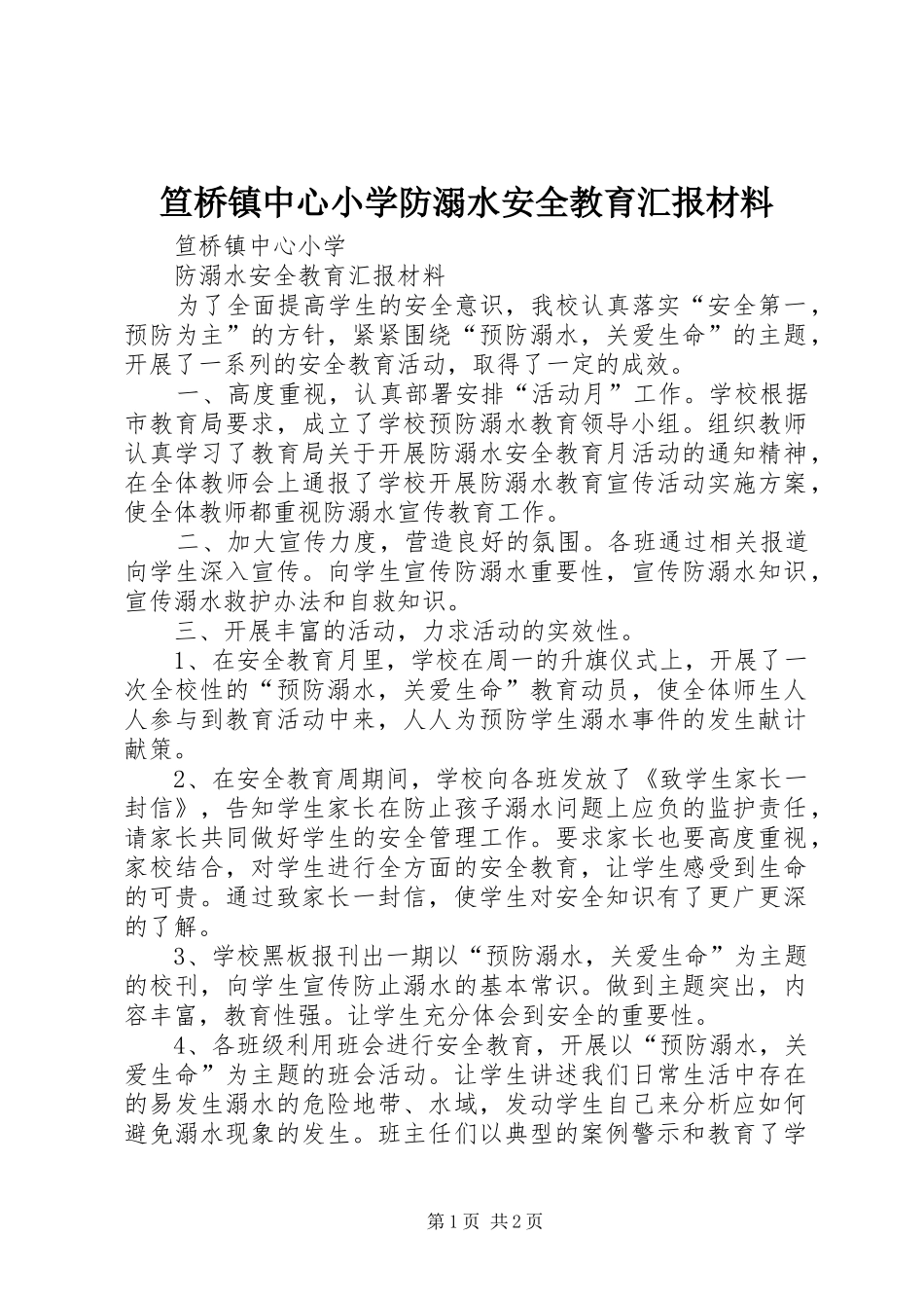 笪桥镇中心小学防溺水安全教育汇报材料_第1页