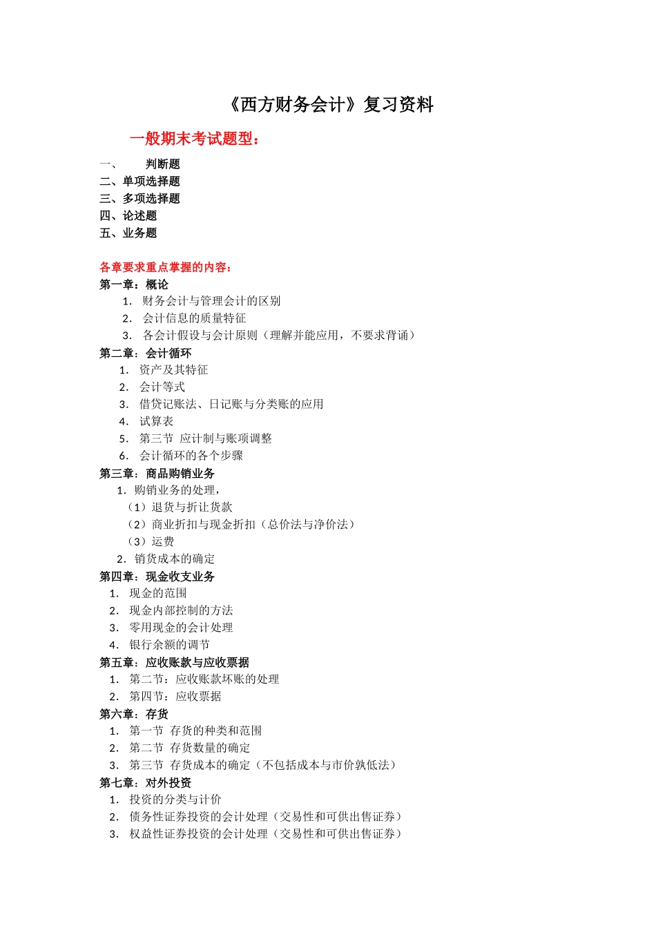 西方财务会计复习资料_第1页