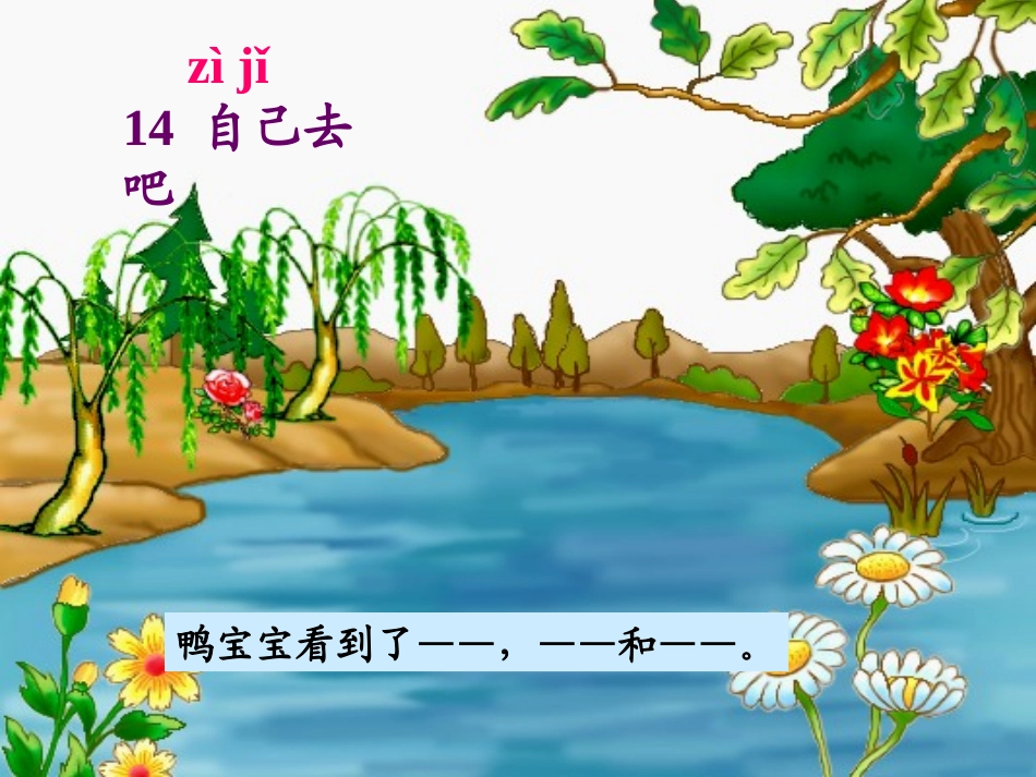 人教新课标版小学一上《自己去吧》课件2_第2页
