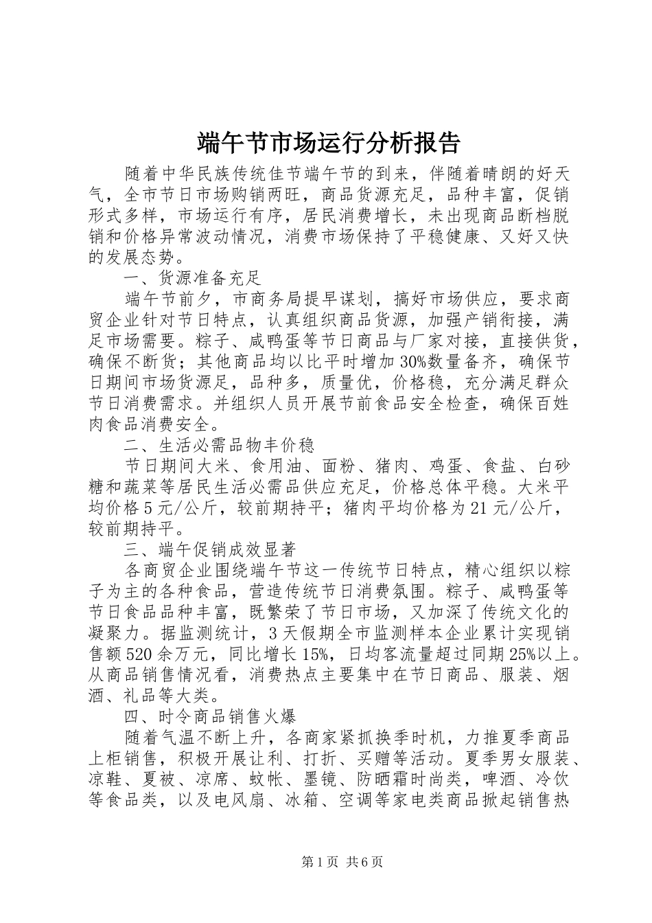 端午节市场运行分析报告_第1页