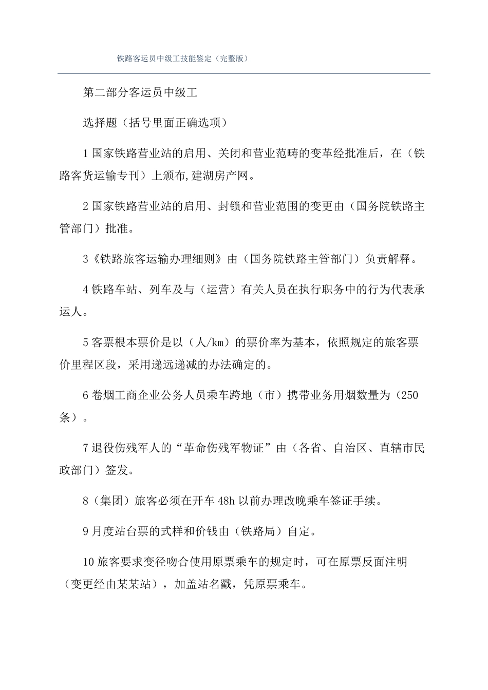铁路客运员中级工技能鉴定_第1页