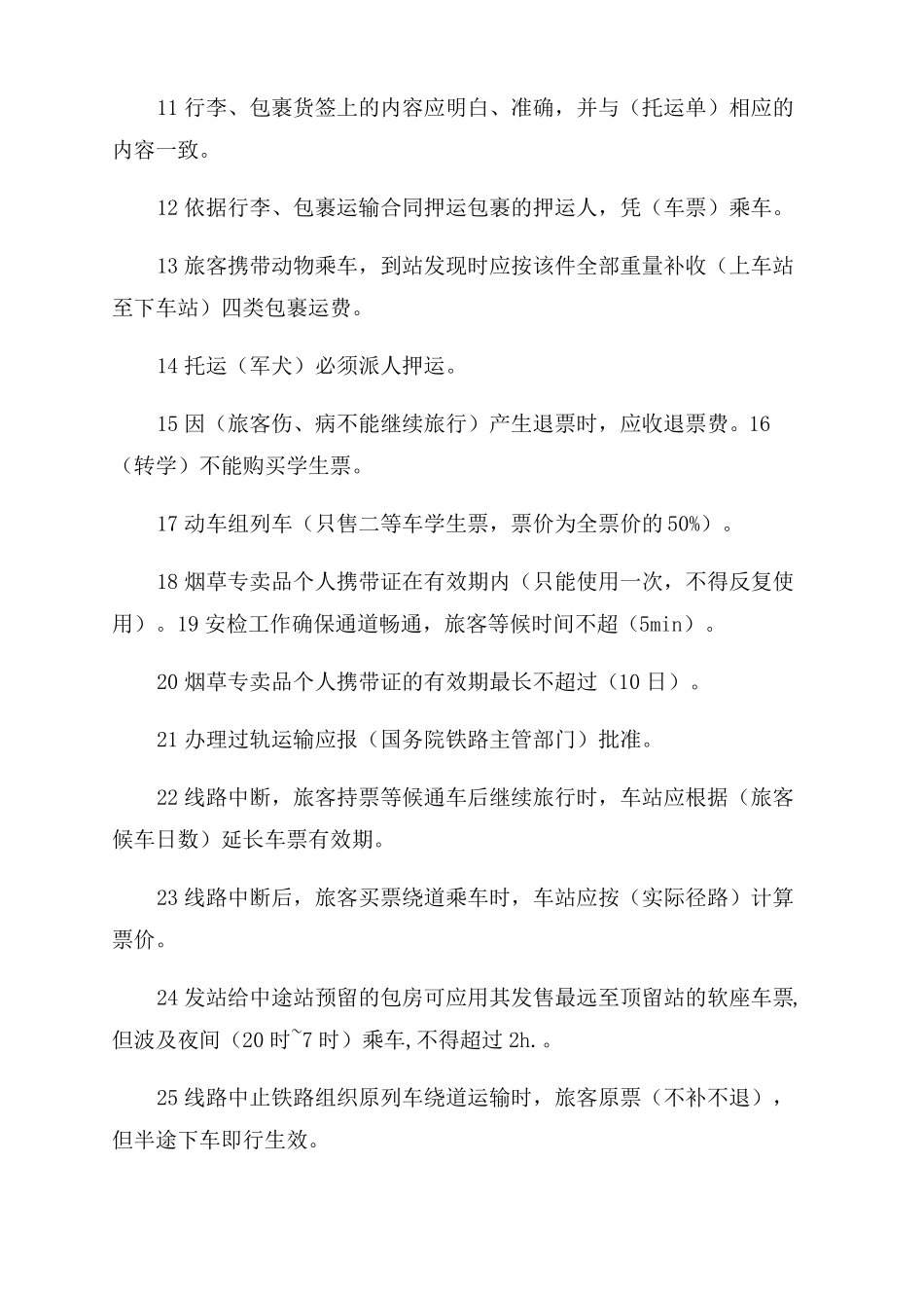 铁路客运员中级工技能鉴定_第2页