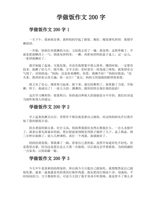 学做饭作文200字