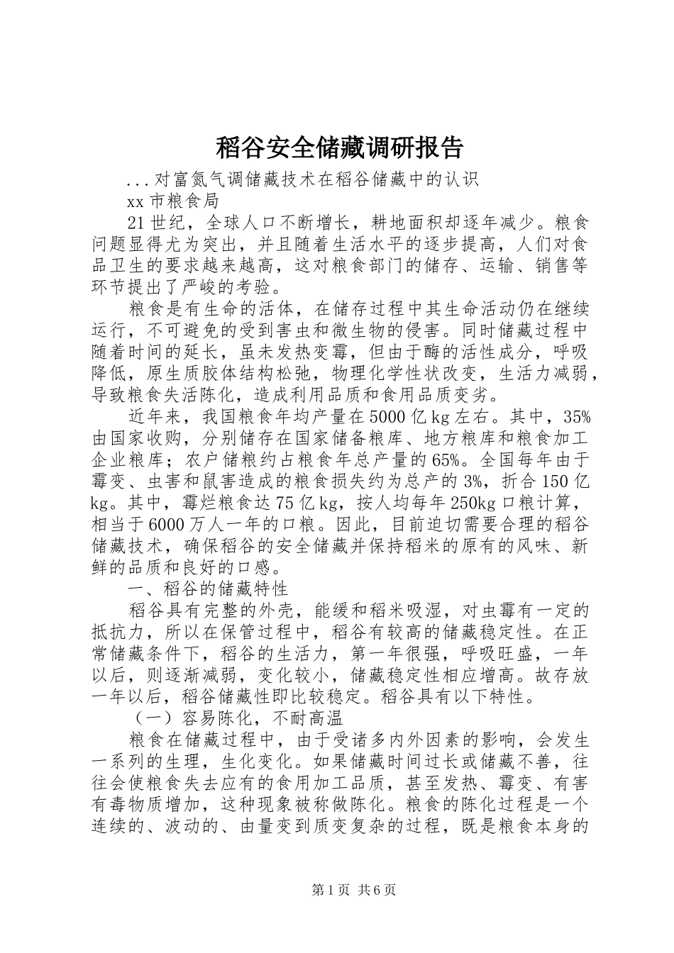 稻谷安全储藏调研报告_第1页