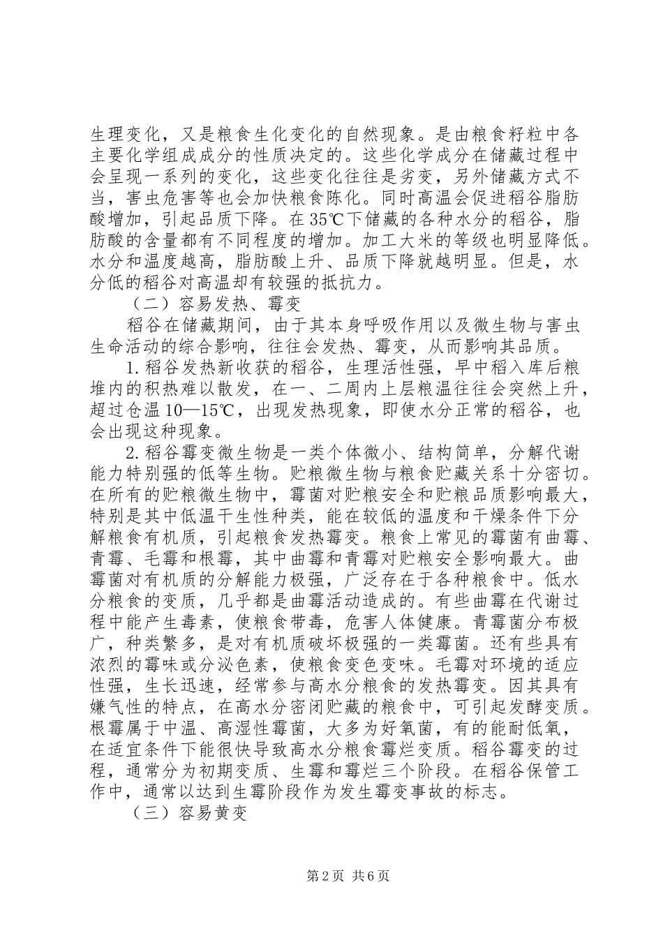 稻谷安全储藏调研报告_第2页