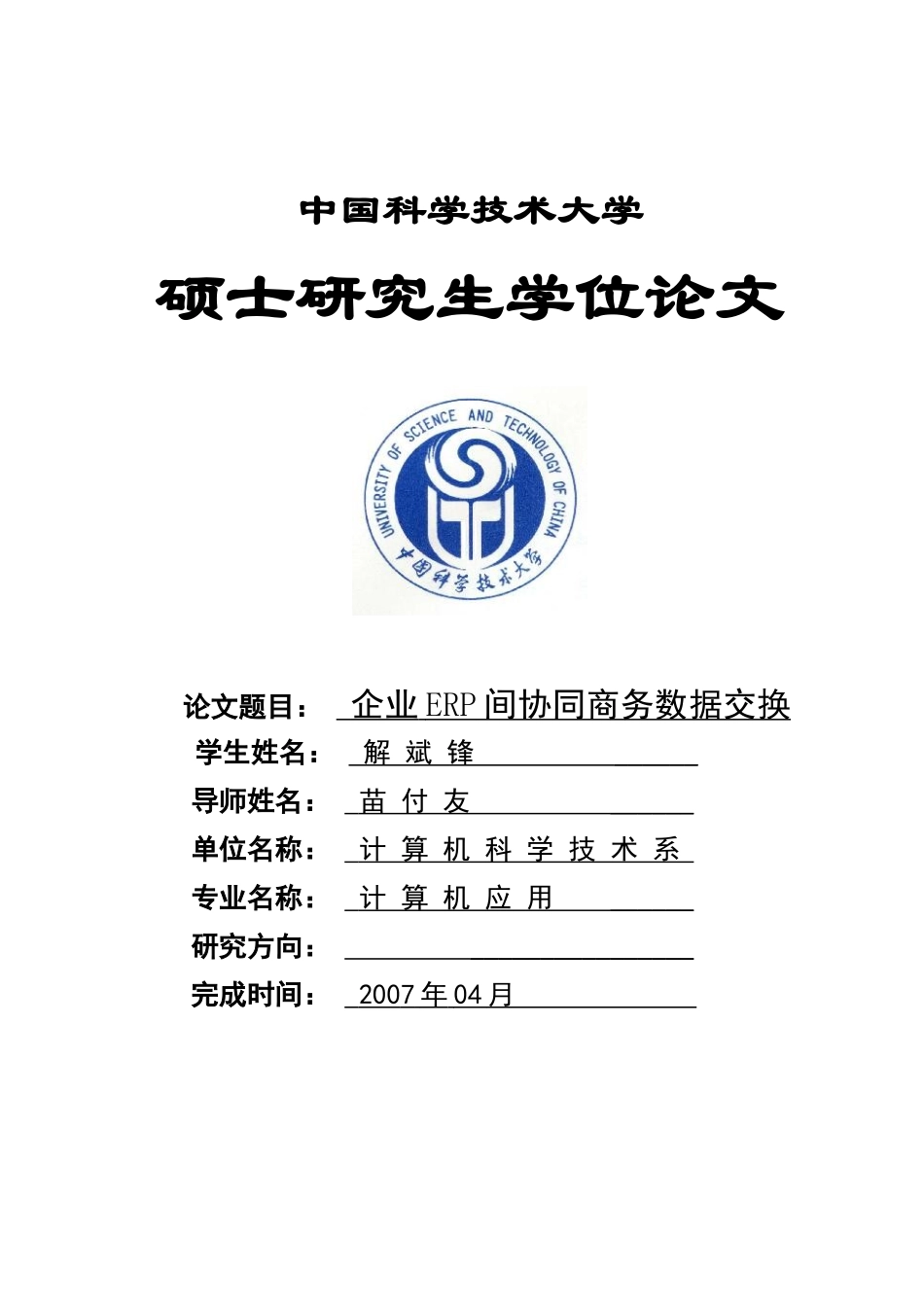 企业ERP间协同商务数据交换研究论文_第1页