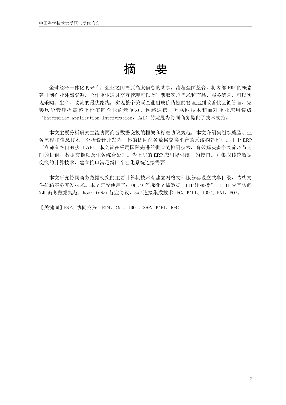 企业ERP间协同商务数据交换研究论文_第2页