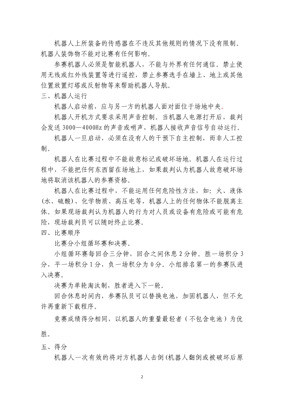 擂台赛-智能机器人比赛规则_第2页