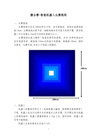擂台赛-智能机器人比赛规则
