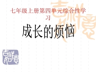 《成长的烦恼》课件2