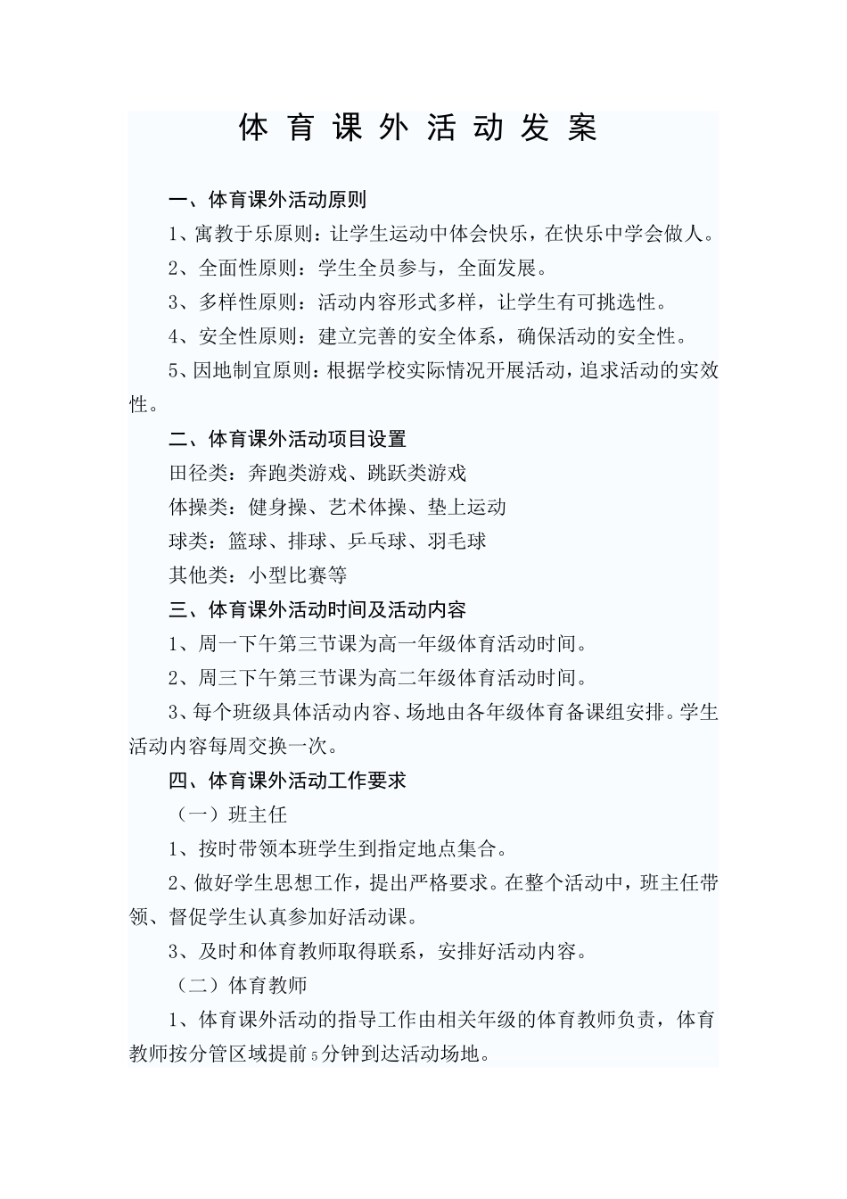 体育课外活动发案_第1页