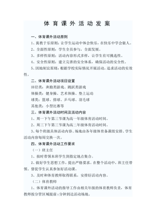 体育课外活动发案