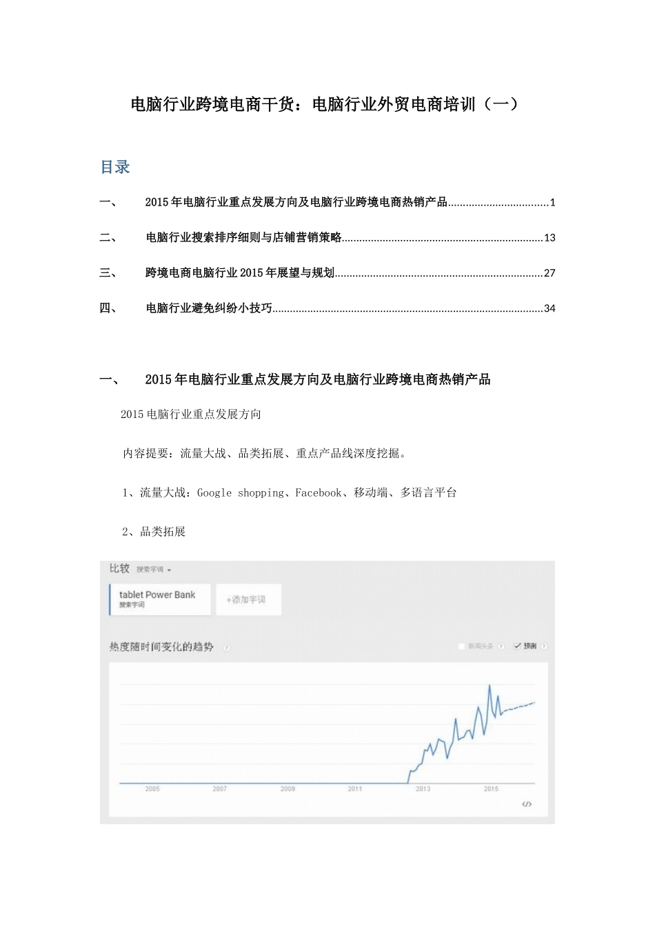 电脑行业跨境电商干货电脑行业外贸电商培训(一)_第1页