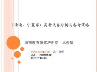 新课标（海南、宁夏卷）2008-2010高考英语试卷分析与备考策略
