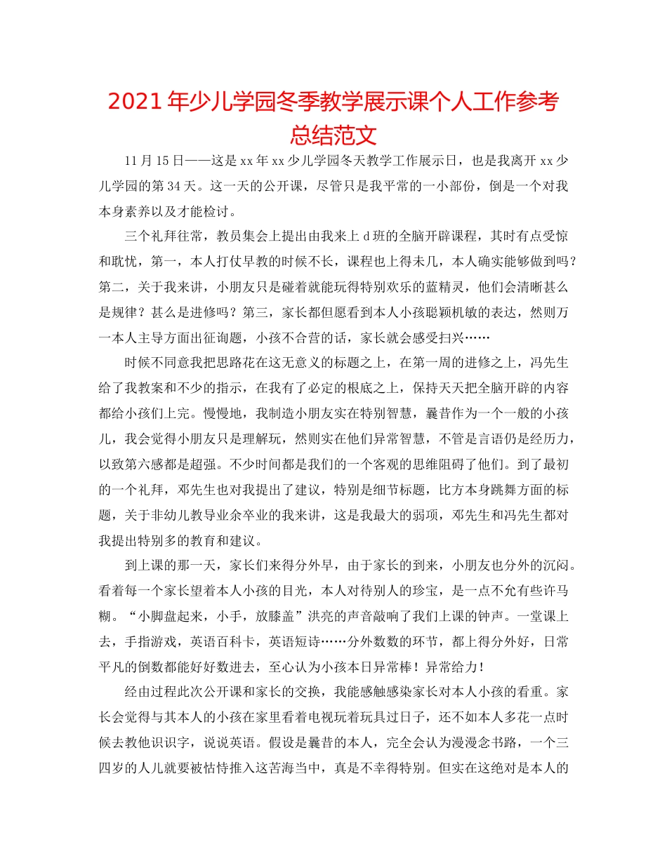 2021年少儿学园冬季教学展示课个人工作参考总结范文_第1页
