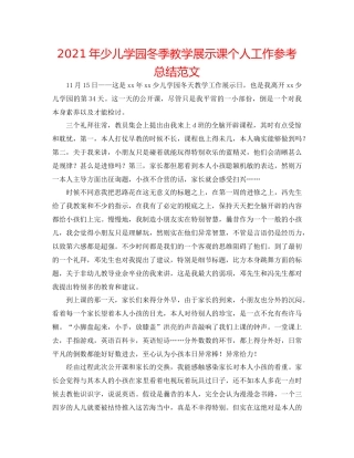 2021年少儿学园冬季教学展示课个人工作参考总结范文