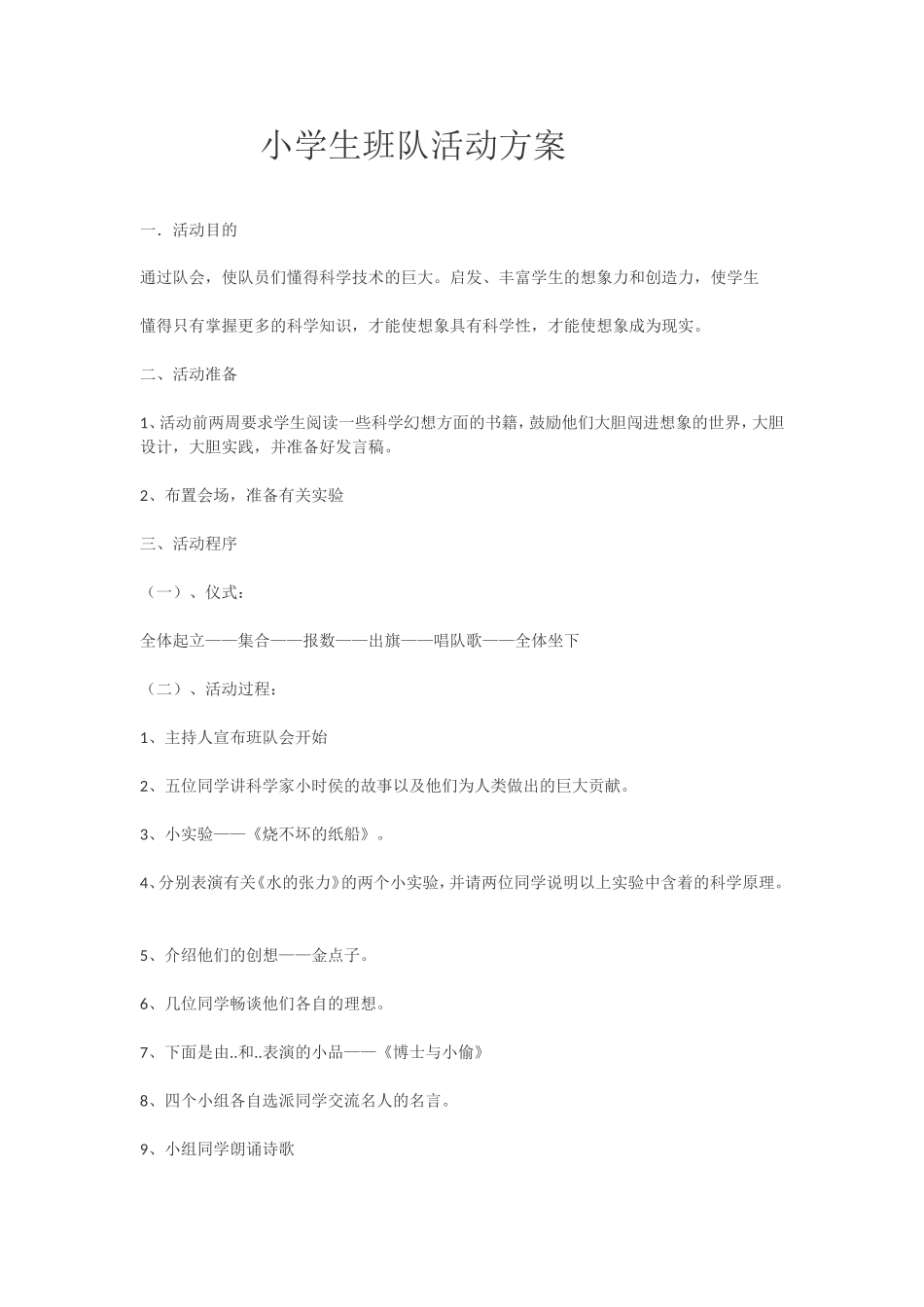 小学生班队活动方案_第1页